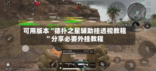 可用版本“德扑之星辅助挂透视教程”分享必要外挂教程-第2张图片