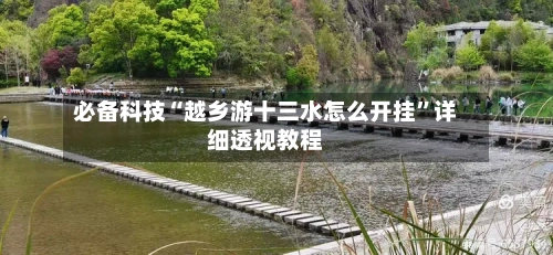 必备科技“越乡游十三水怎么开挂”详细透视教程