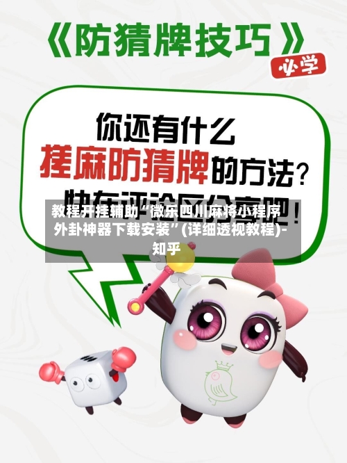 教程开挂辅助“微乐四川麻将小程序外卦神器下载安装”(详细透视教程)-知乎-第2张图片