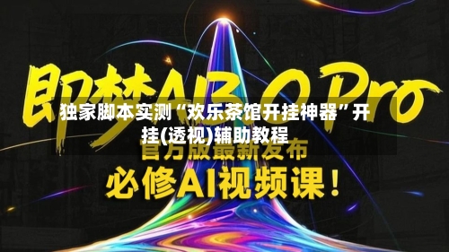独家脚本实测“欢乐茶馆开挂神器”开挂(透视)辅助教程-第2张图片