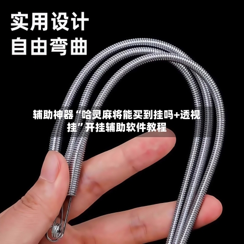 辅助神器“哈灵麻将能买到挂吗+透视挂”开挂辅助软件教程