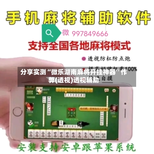 分享实测“微乐湖南麻将开挂神器”作弊(透视)透视辅助