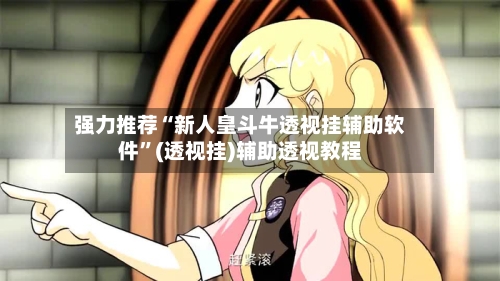 强力推荐“新人皇斗牛透视挂辅助软件”(透视挂)辅助透视教程-第2张图片