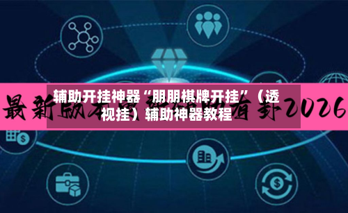 辅助开挂神器“朋朋棋牌开挂”（透视挂）辅助神器教程-第2张图片