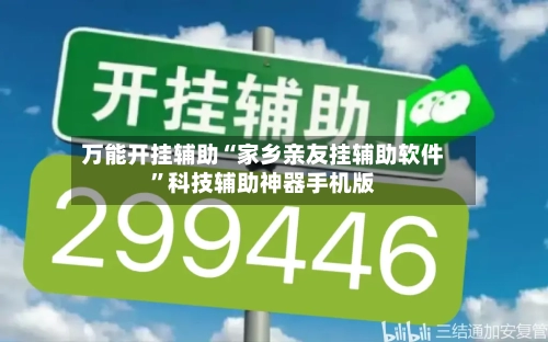 万能开挂辅助“家乡亲友挂辅助软件”科技辅助神器手机版-第2张图片