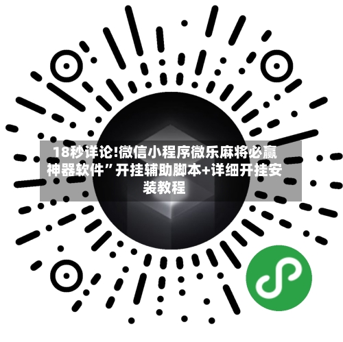 18秒详论!微信小程序微乐麻将必赢神器软件”开挂辅助脚本+详细开挂安装教程-第3张图片