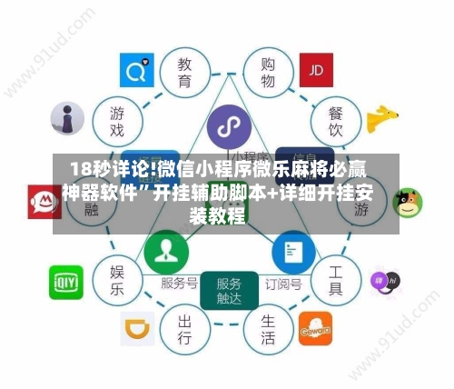 18秒详论!微信小程序微乐麻将必赢神器软件”开挂辅助脚本+详细开挂安装教程-第2张图片