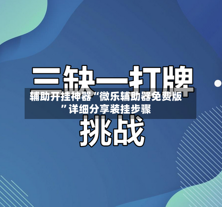 辅助开挂神器“微乐辅助器免费版”详细分享装挂步骤