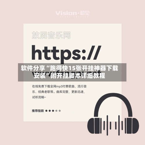 软件分享“跑得快15张开挂神器下载安装	”附开挂脚本详细教程-第3张图片