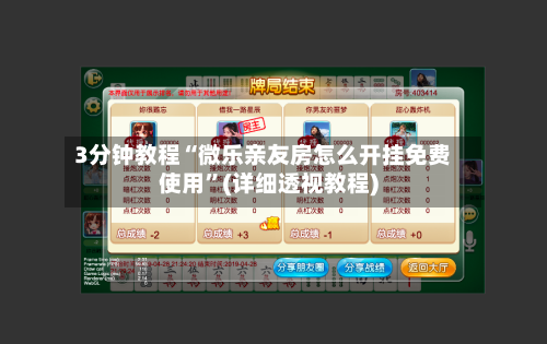 3分钟教程“微乐亲友房怎么开挂免费使用	”(详细透视教程)-第2张图片