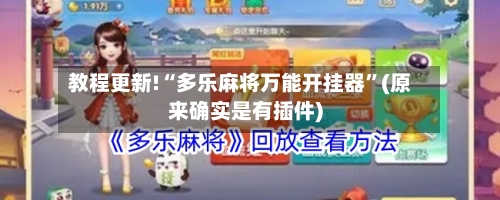 教程更新!“多乐麻将万能开挂器”(原来确实是有插件)