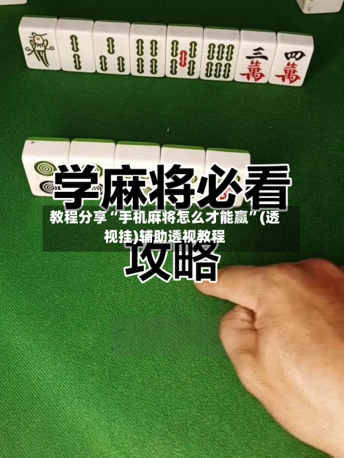 教程分享“手机麻将怎么才能赢”(透视挂)辅助透视教程