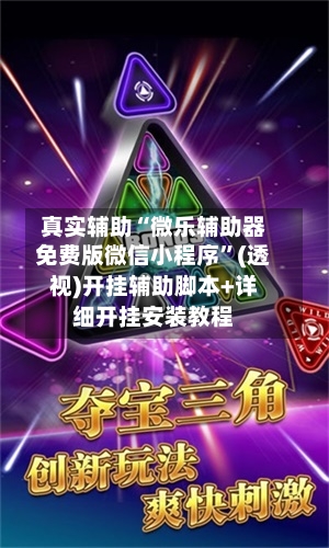 真实辅助“微乐辅助器免费版微信小程序”(透视)开挂辅助脚本+详细开挂安装教程-第2张图片