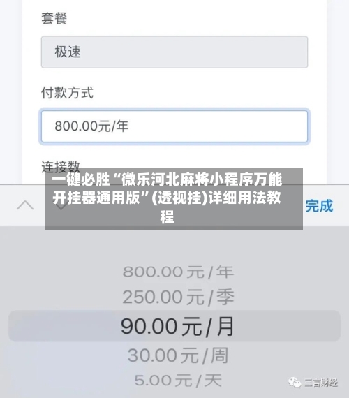 一键必胜“微乐河北麻将小程序万能开挂器通用版”(透视挂)详细用法教程