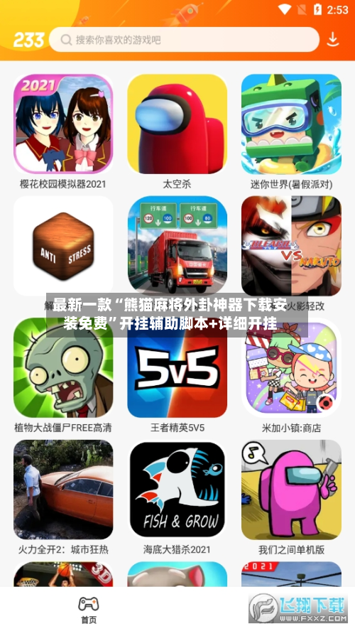 最新一款“熊猫麻将外卦神器下载安装免费”开挂辅助脚本+详细开挂