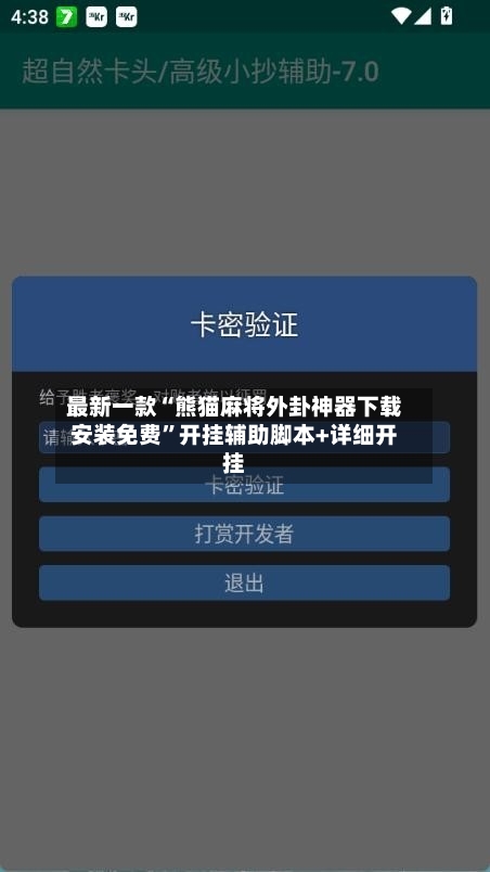 最新一款“熊猫麻将外卦神器下载安装免费”开挂辅助脚本+详细开挂-第3张图片