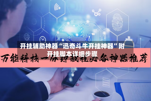 开挂辅助神器“迅奇斗牛开挂神器”附开挂脚本详细步骤-第3张图片