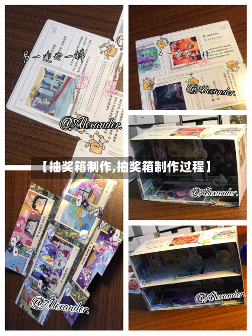 【抽奖箱制作,抽奖箱制作过程】-第3张图片