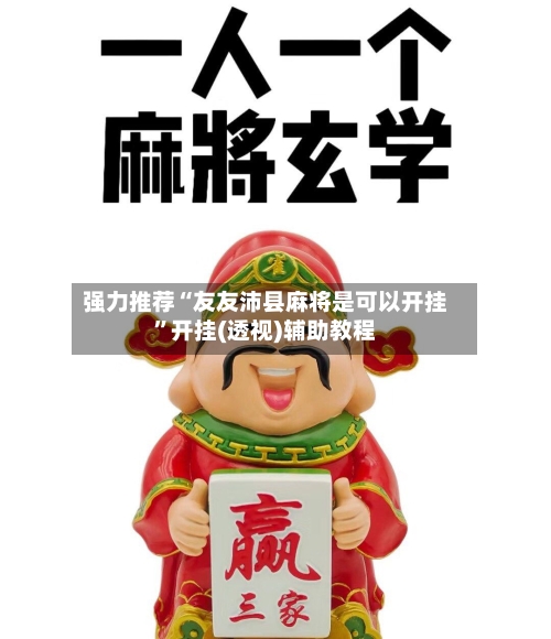 强力推荐“友友沛县麻将是可以开挂”开挂(透视)辅助教程