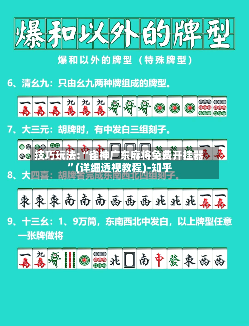 技巧玩法:“雀神广东麻将免费开挂器”(详细透视教程)-知乎-第2张图片