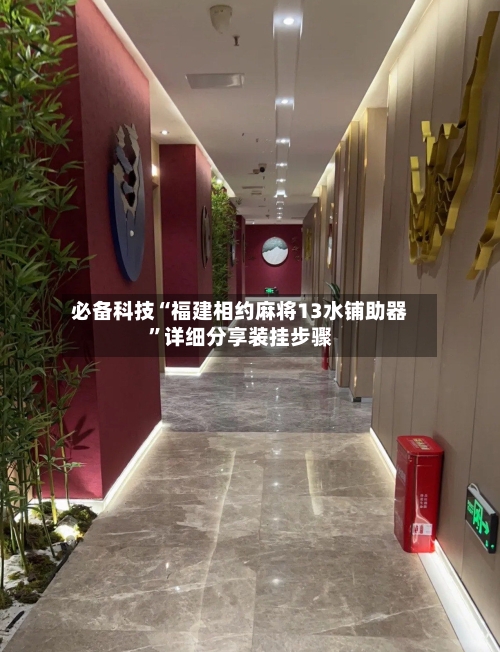 必备科技“福建相约麻将13水铺助器”详细分享装挂步骤