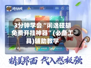 3分钟学会“闲逸碰胡免费开挂神器”(必备工具)辅助教学-第3张图片