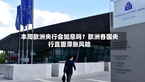 本周欧洲央行会加息吗？欧洲各国央行直面滞胀风险-第3张图片