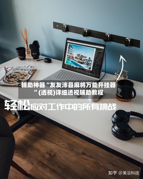 辅助神器“友友沛县麻将万能开挂器”(透视)详细透视辅助教程