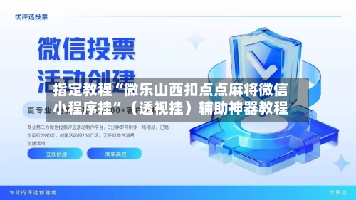 指定教程“微乐山西扣点点麻将微信小程序挂”（透视挂）辅助神器教程-第3张图片