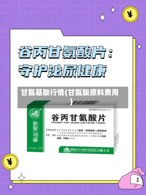 甘氨基酸行情(甘氨酸原料费用)