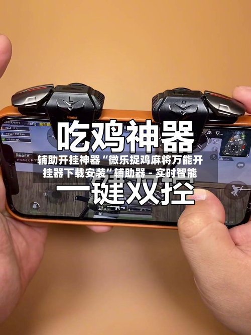 辅助开挂神器“微乐捉鸡麻将万能开挂器下载安装”辅助器 - 实时智能