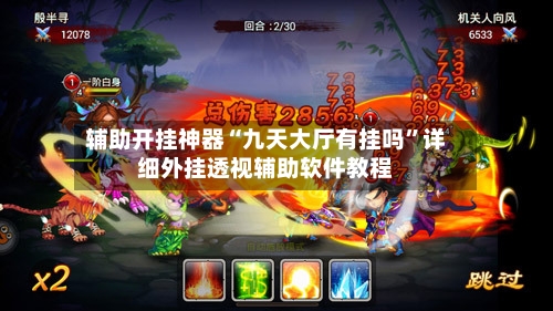 辅助开挂神器“九天大厅有挂吗”详细外挂透视辅助软件教程-第2张图片