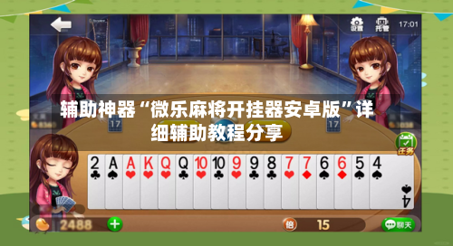 辅助神器“微乐麻将开挂器安卓版”详细辅助教程分享-第2张图片