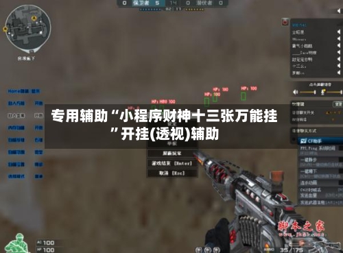 专用辅助“小程序财神十三张万能挂”开挂(透视)辅助-第2张图片