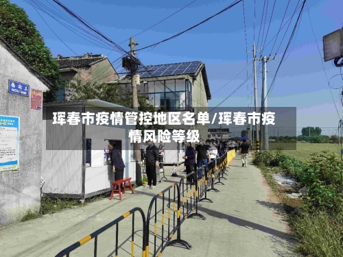 珲春市疫情管控地区名单/珲春市疫情风险等级-第2张图片