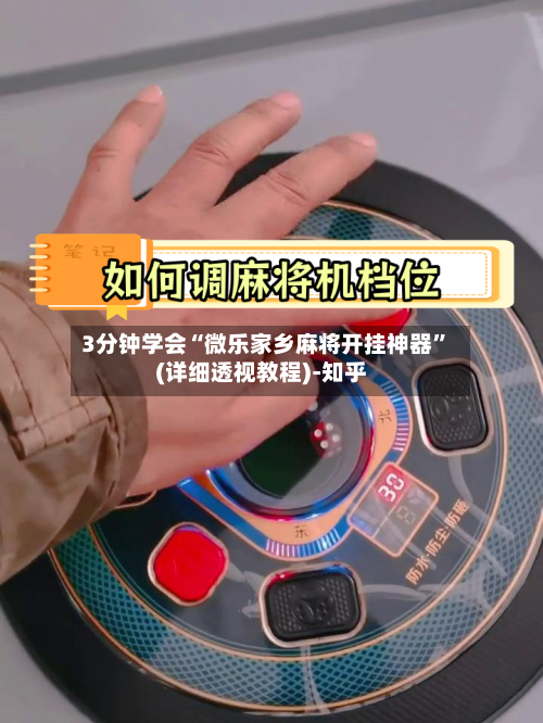 3分钟学会“微乐家乡麻将开挂神器”(详细透视教程)-知乎-第2张图片