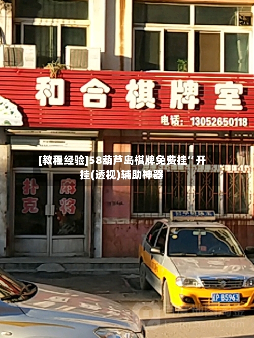 [教程经验]58葫芦岛棋牌免费挂”开挂(透视)辅助神器