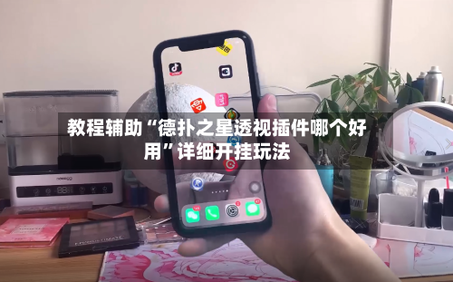 教程辅助“德扑之星透视插件哪个好用”详细开挂玩法-第3张图片