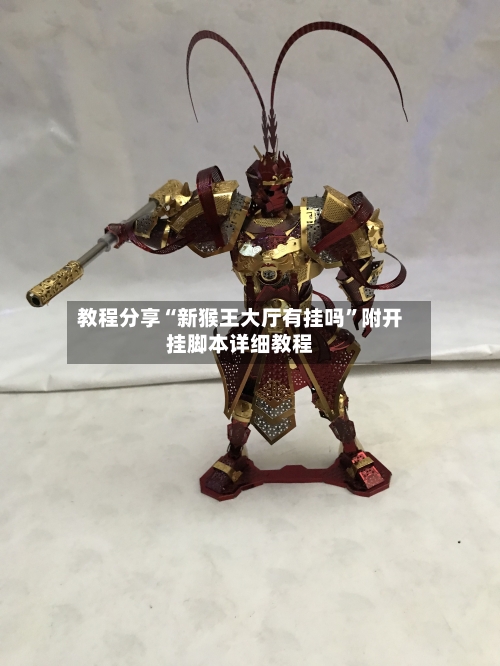 教程分享“新猴王大厅有挂吗”附开挂脚本详细教程-第2张图片