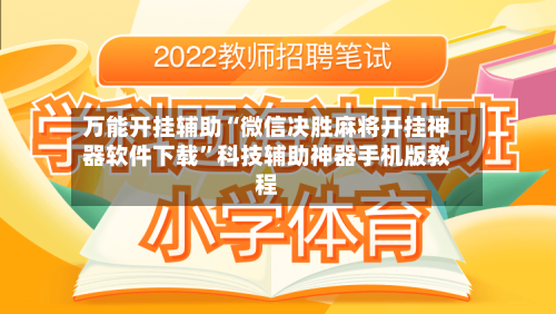 万能开挂辅助“微信决胜麻将开挂神器软件下载”科技辅助神器手机版教程-第3张图片
