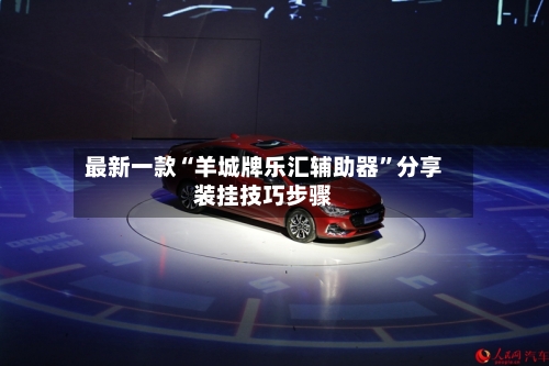 最新一款“羊城牌乐汇辅助器”分享装挂技巧步骤-第2张图片