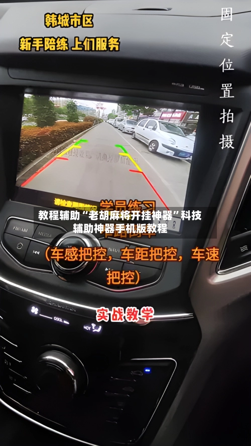 教程辅助“老胡麻将开挂神器”科技辅助神器手机版教程