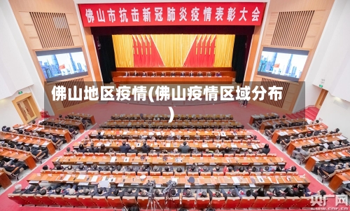 佛山地区疫情(佛山疫情区域分布)
