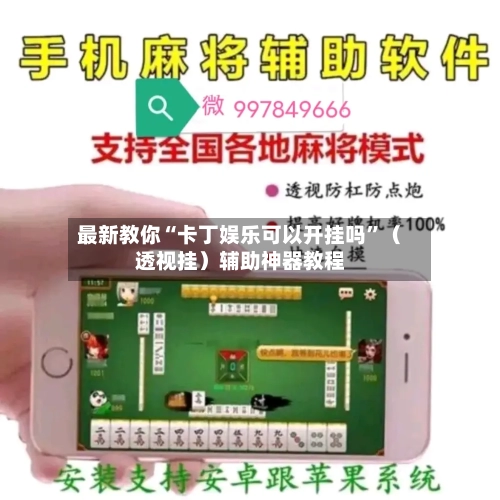 最新教你“卡丁娱乐可以开挂吗”（透视挂）辅助神器教程