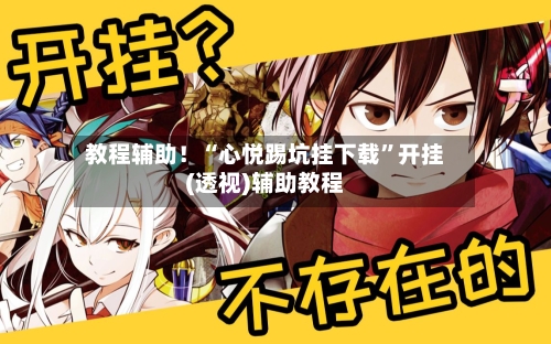 教程辅助！“心悦踢坑挂下载	”开挂(透视)辅助教程-第2张图片