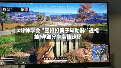 3分钟学会“喜扣打筒子辅助器	”透视挂!详细分享装挂步骤-第2张图片