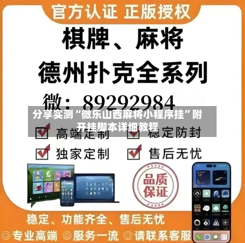 分享实测“微乐山西麻将小程序挂”附开挂脚本详细教程-第2张图片