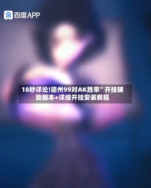 18秒详论!德州99对AK胜率”开挂辅助脚本+详细开挂安装教程-第3张图片