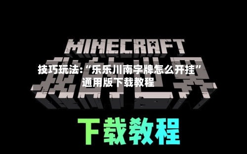 技巧玩法:“乐乐川南字牌怎么开挂”通用版下载教程