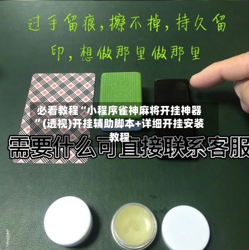 必看教程“小程序雀神麻将开挂神器”(透视)开挂辅助脚本+详细开挂安装教程